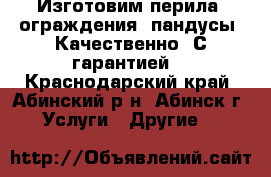 Изготовим перила, ограждения, пандусы. Качественно! С гарантией! - Краснодарский край, Абинский р-н, Абинск г. Услуги » Другие   